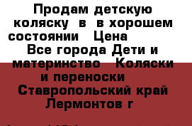 Продам детскую коляску 2в1 в хорошем состоянии › Цена ­ 5 500 - Все города Дети и материнство » Коляски и переноски   . Ставропольский край,Лермонтов г.